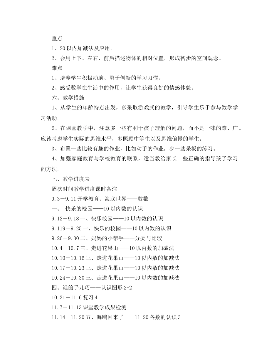 2020年上学期一年级数学教学工作计划 _第3页