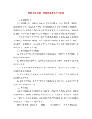 2020年上学期一年级数学教学工作计划 