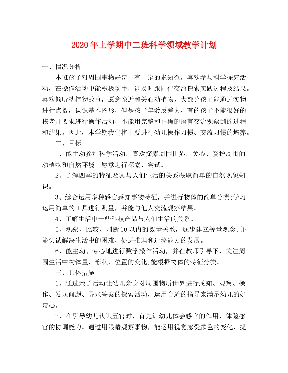 2020年上学期中二班科学领域教学计划 _第1页