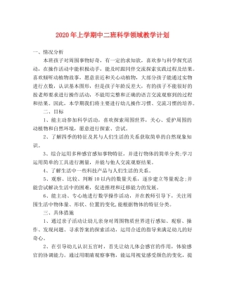 2020年上学期中二班科学领域教学计划 