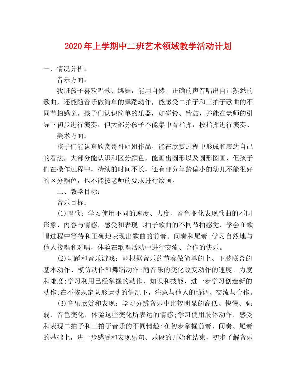 2020年上学期中二班艺术领域教学活动计划 _第1页