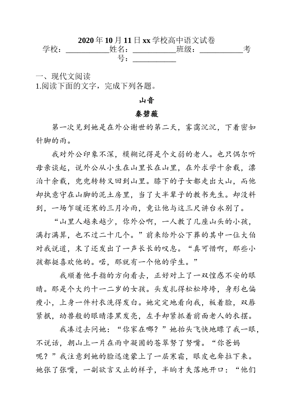 2020年10月11日xx学校高中语文试卷_第1页