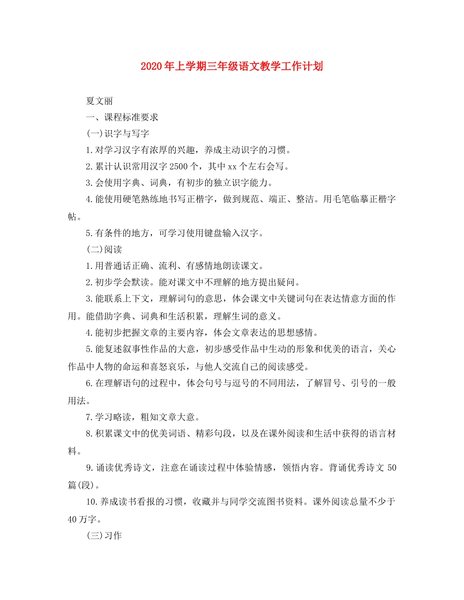 2020年上学期三年级语文教学工作计划 _第1页