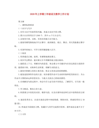 2020年上学期三年级语文教学工作计划 