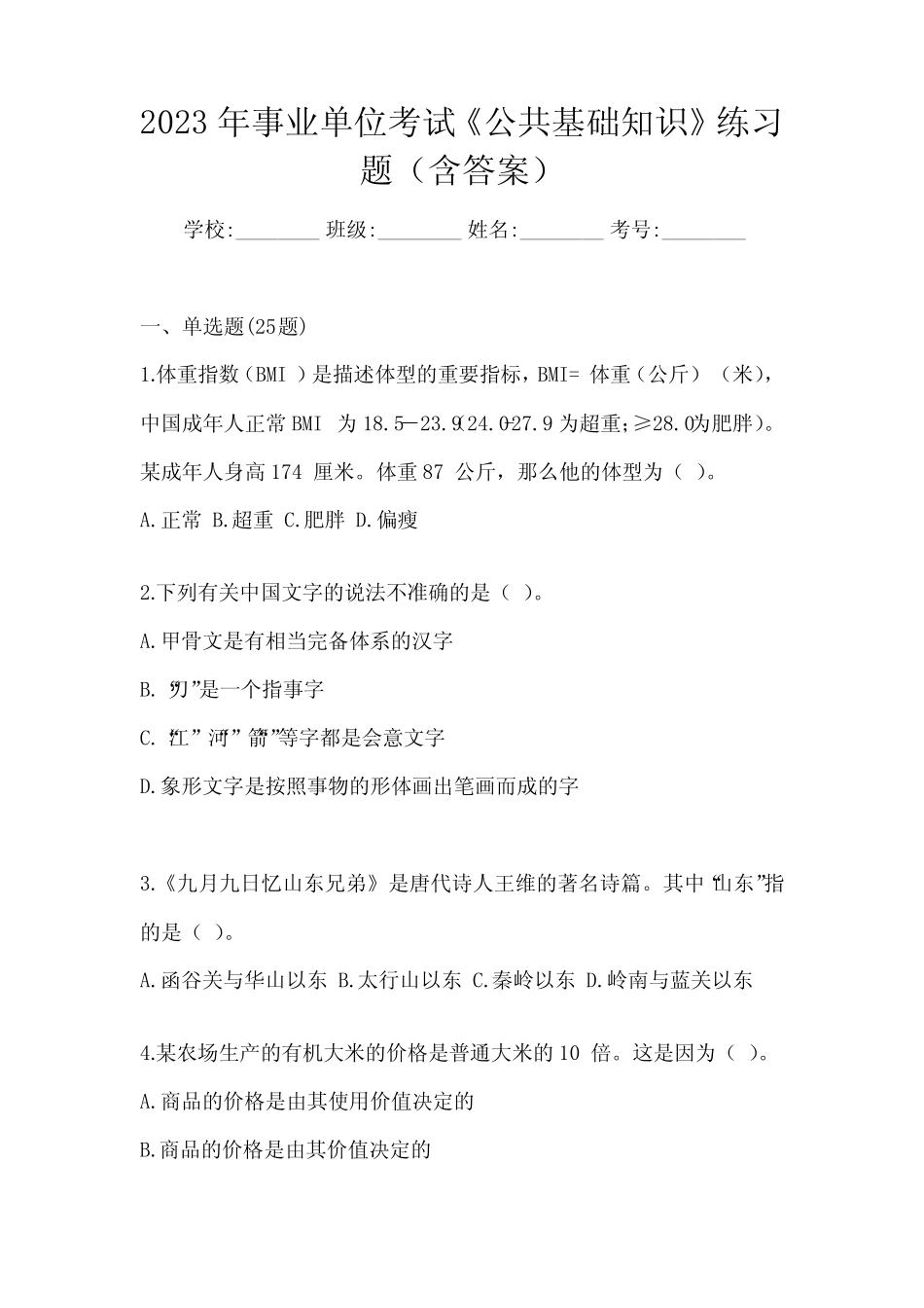 2023年事业单位考试《公共基础知识》练习题(含答案) _第1页