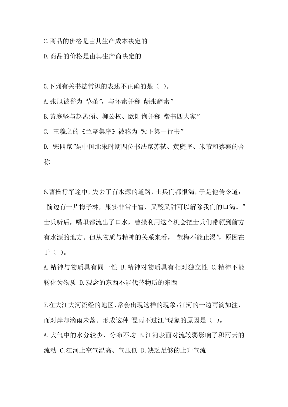 2023年事业单位考试《公共基础知识》练习题(含答案) _第2页