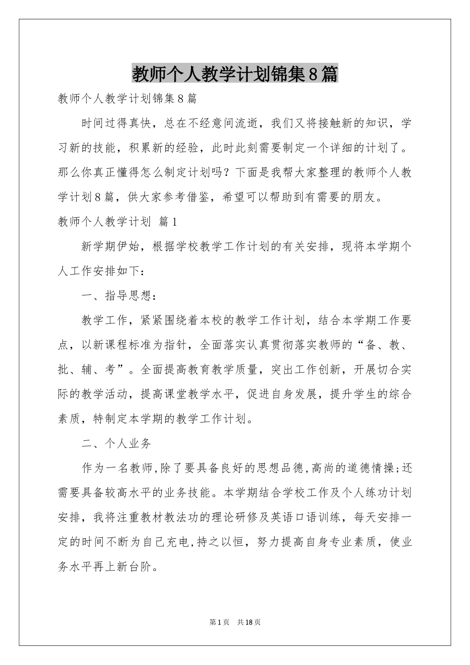 教师个人教学参考计划锦集8篇_第1页