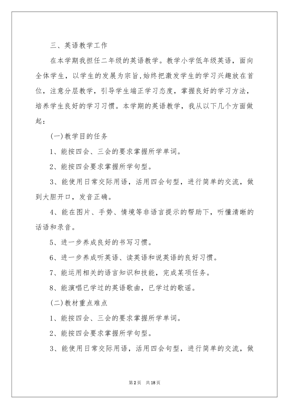 教师个人教学参考计划锦集8篇_第2页