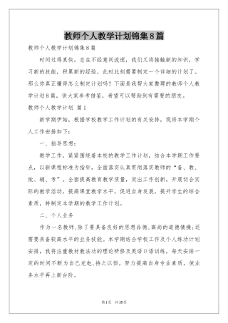 教师个人教学参考计划锦集8篇