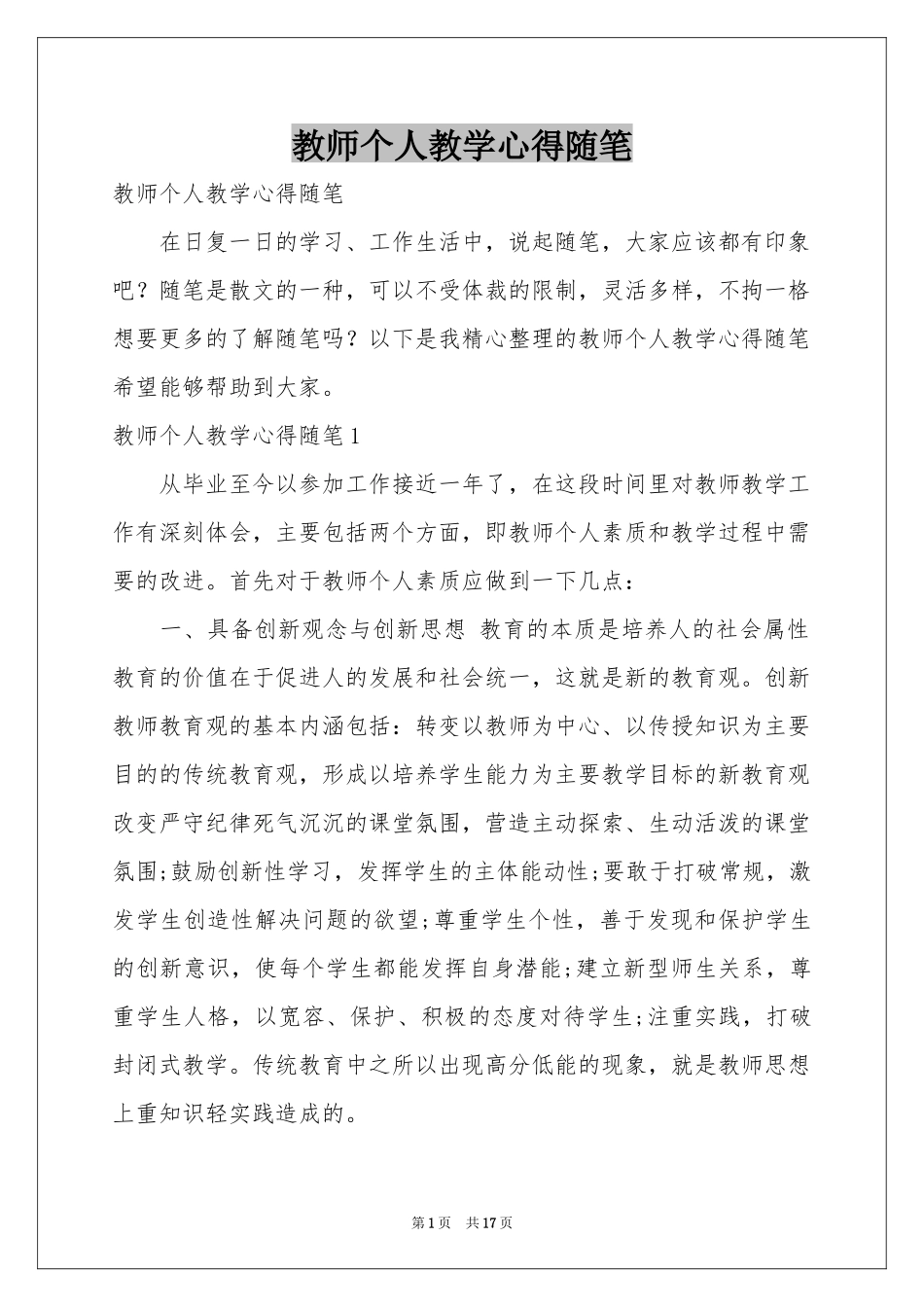 教师个人教学心得随笔_第1页