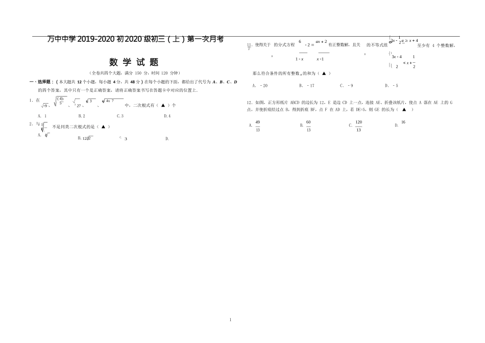 2019-2020学年重庆市万州中学初2020级初三（上）第一次月考数学试题（无答案）_第1页