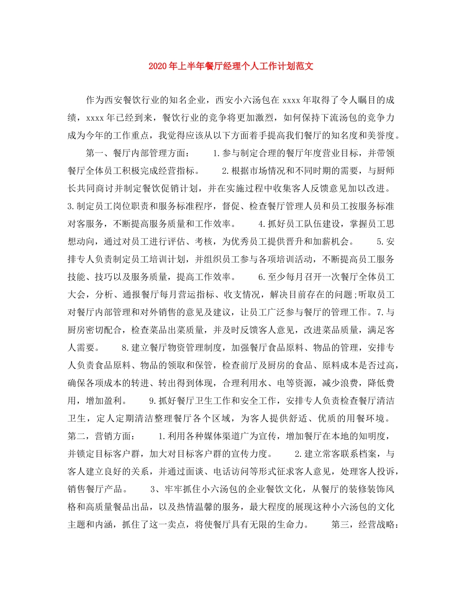 2020年上半年餐厅经理个人工作计划范文 _第1页