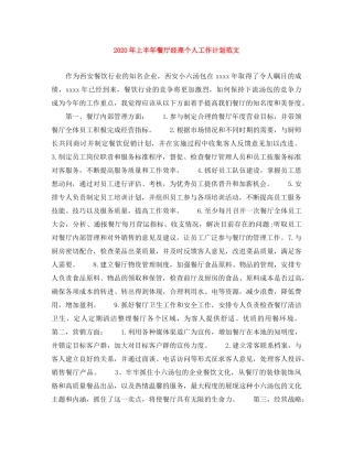 2020年上半年餐厅经理个人工作计划范文 