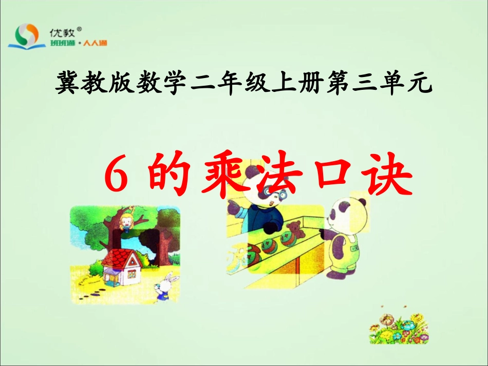 《6的乘法口诀》教学课件_第1页