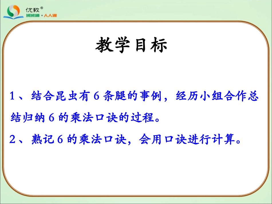 《6的乘法口诀》教学课件_第2页