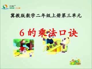 《6的乘法口诀》教学课件