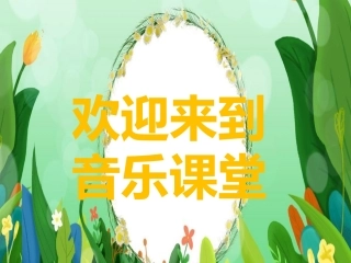 《洋娃娃和小熊跳舞》课件