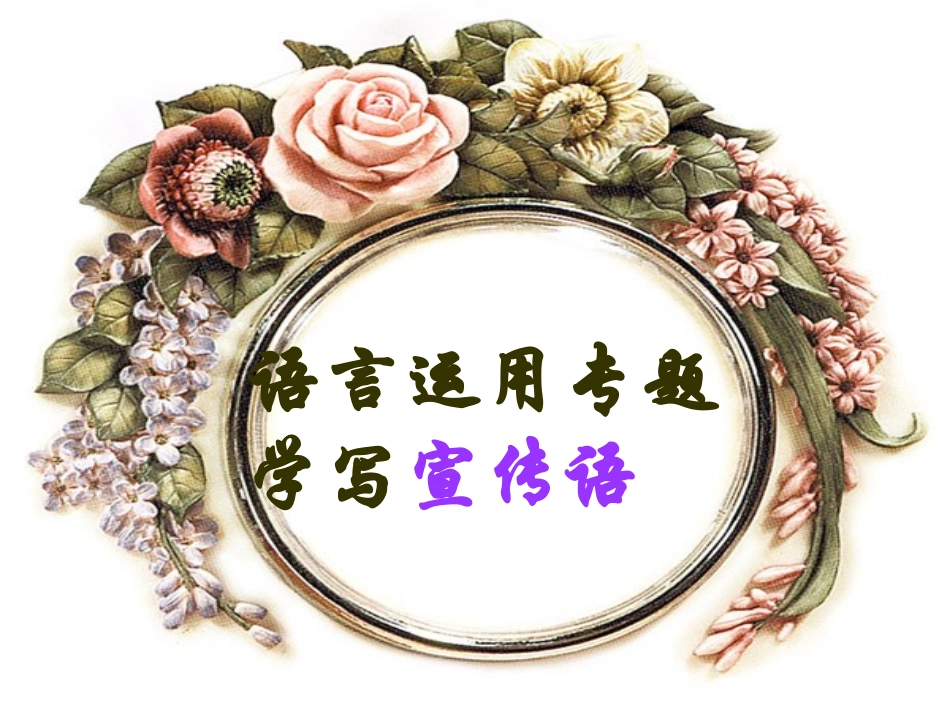 语言运用宣传语的拟写_第1页