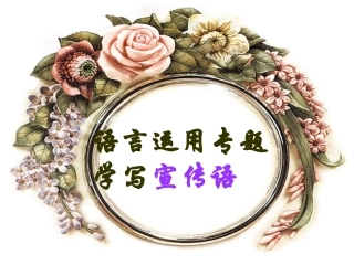 语言运用宣传语的拟写