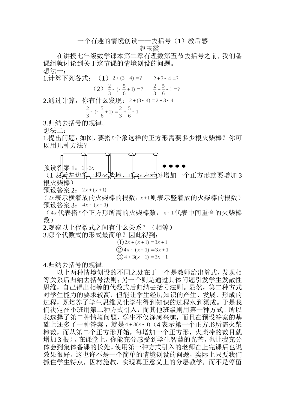 一个有趣的情境创设——去括号（1）教后感_第1页