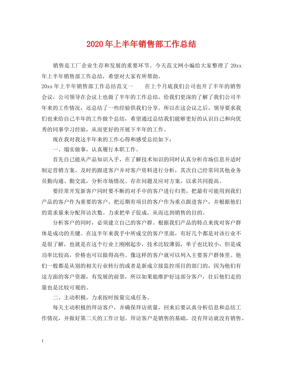 2020年上半年销售部工作总结 _第1页