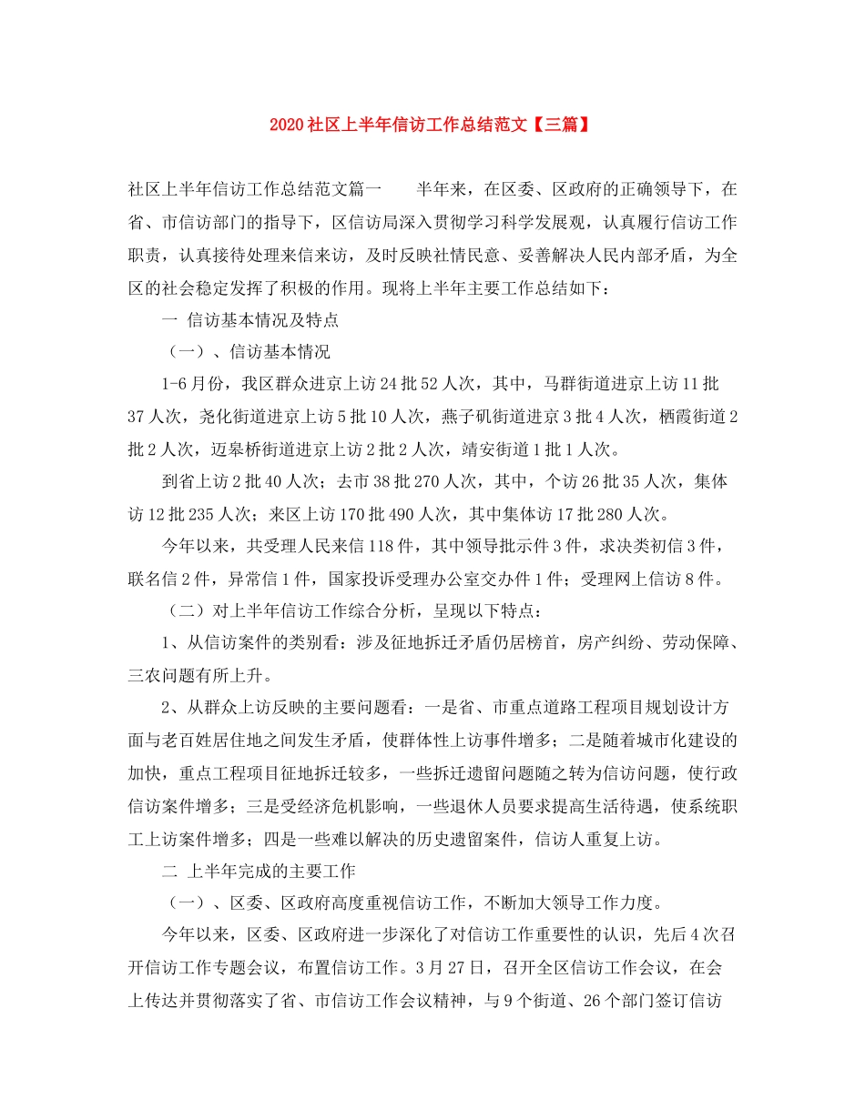 社区上半年信访工作总结范文【三篇】_第1页