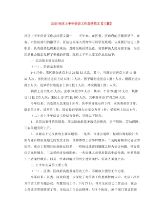 社区上半年信访工作总结范文【三篇】