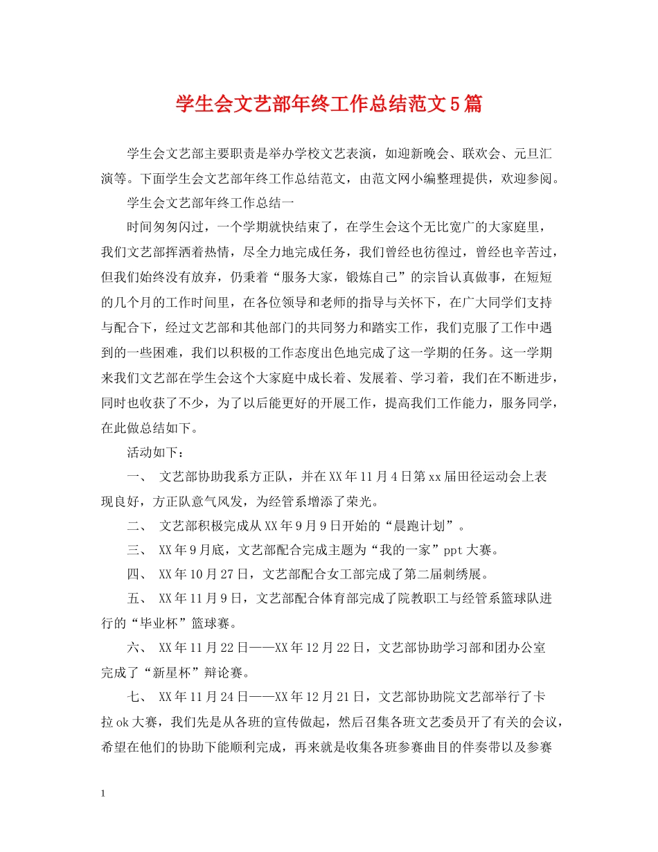 学生会文艺部年终工作总结范文5篇_第1页