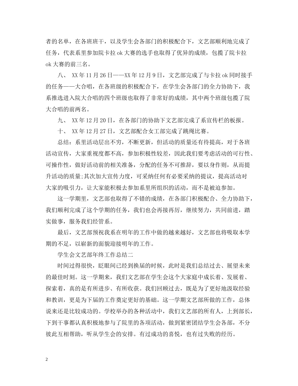 学生会文艺部年终工作总结范文5篇_第2页