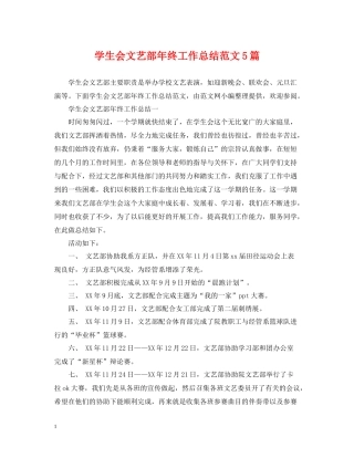 学生会文艺部年终工作总结范文5篇