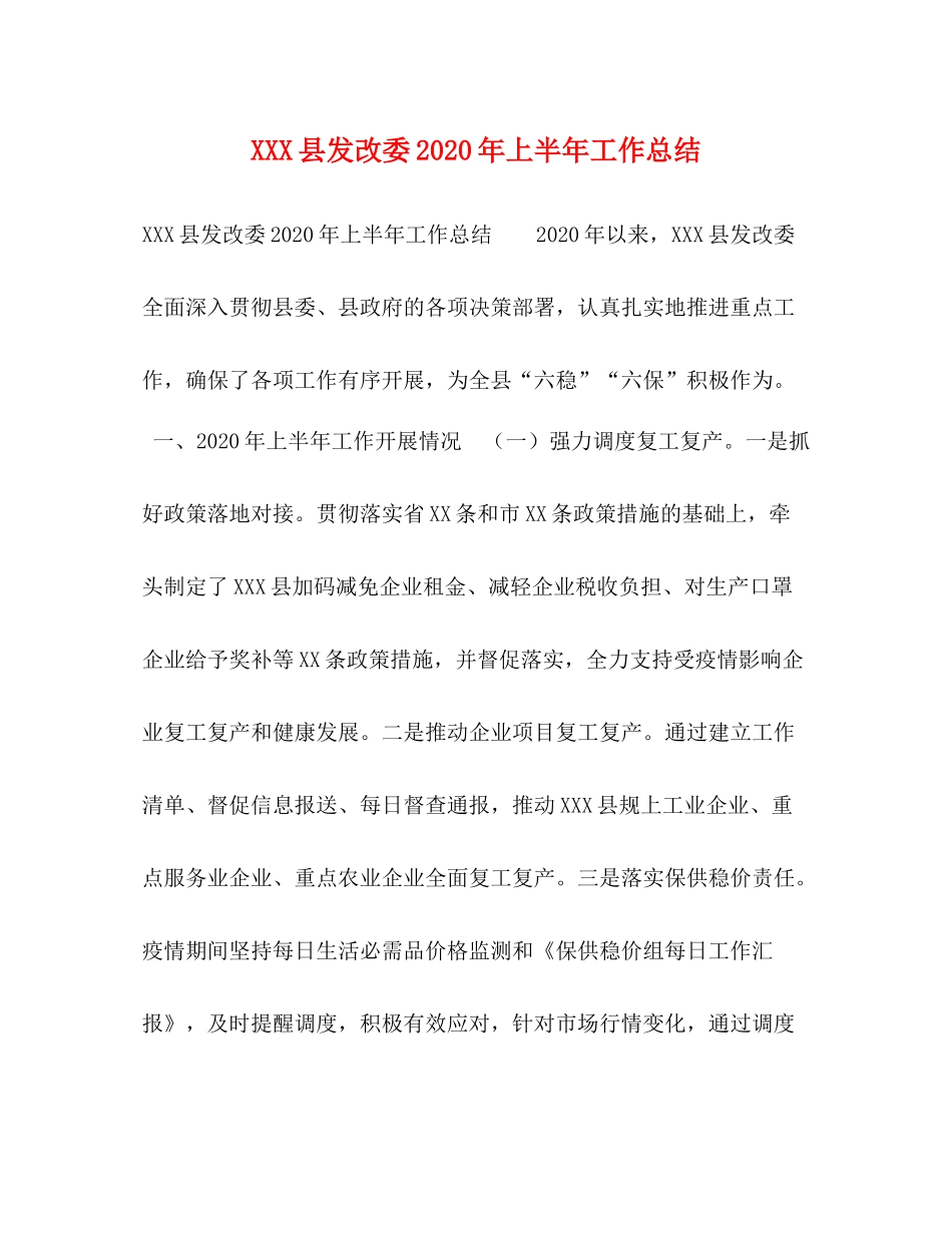 县发改委年上半年工作总结_第1页