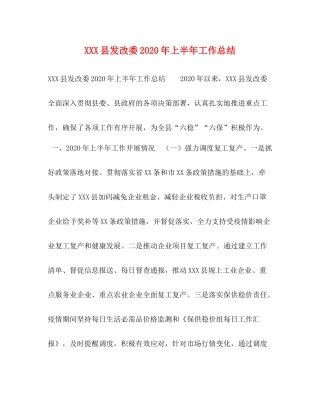 县发改委年上半年工作总结
