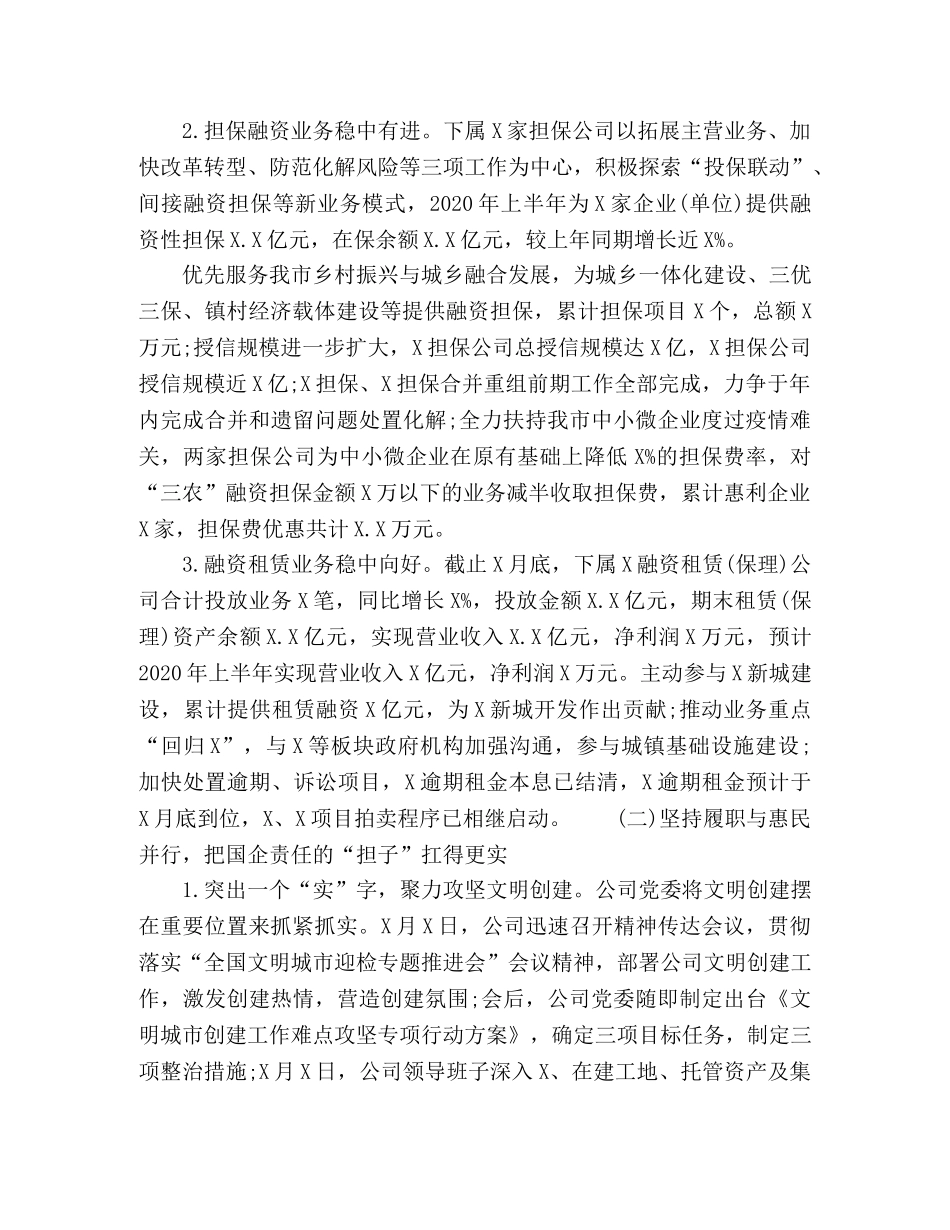 2020年上半年集团公司工作总结【难而上、逆势上扬，稳中求进、进中求好】 _第2页