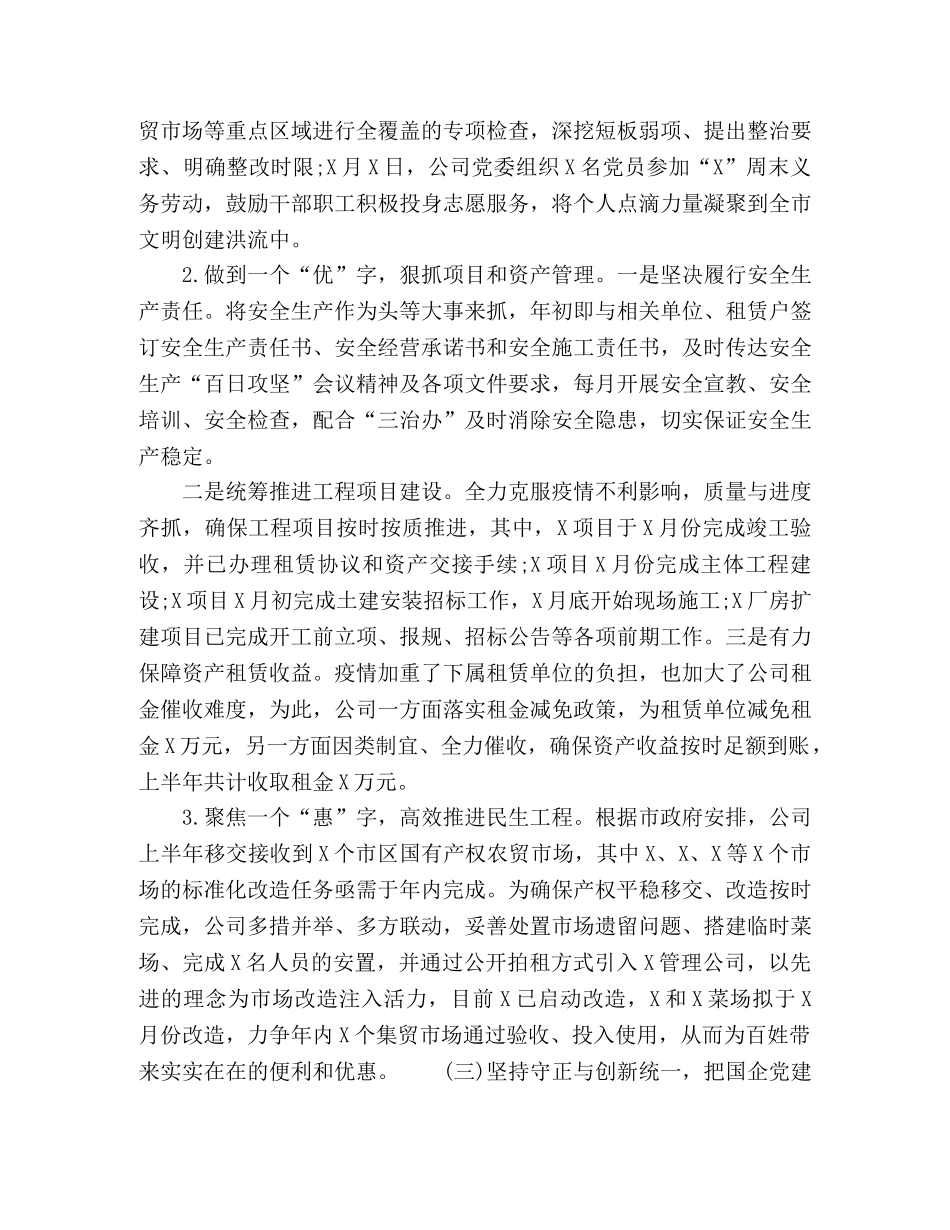 2020年上半年集团公司工作总结【难而上、逆势上扬，稳中求进、进中求好】 _第3页