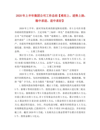 2020年上半年集团公司工作总结【难而上、逆势上扬，稳中求进、进中求好】 