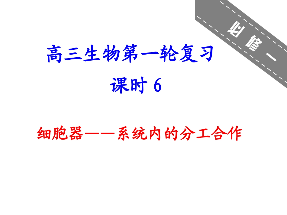 细胞器——系统内的分工合作讲_第1页