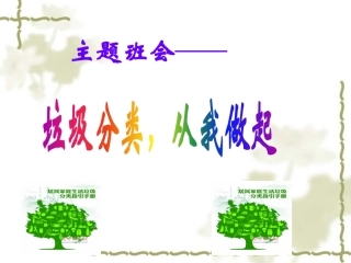 “垃圾分类-从我做起”主题班会