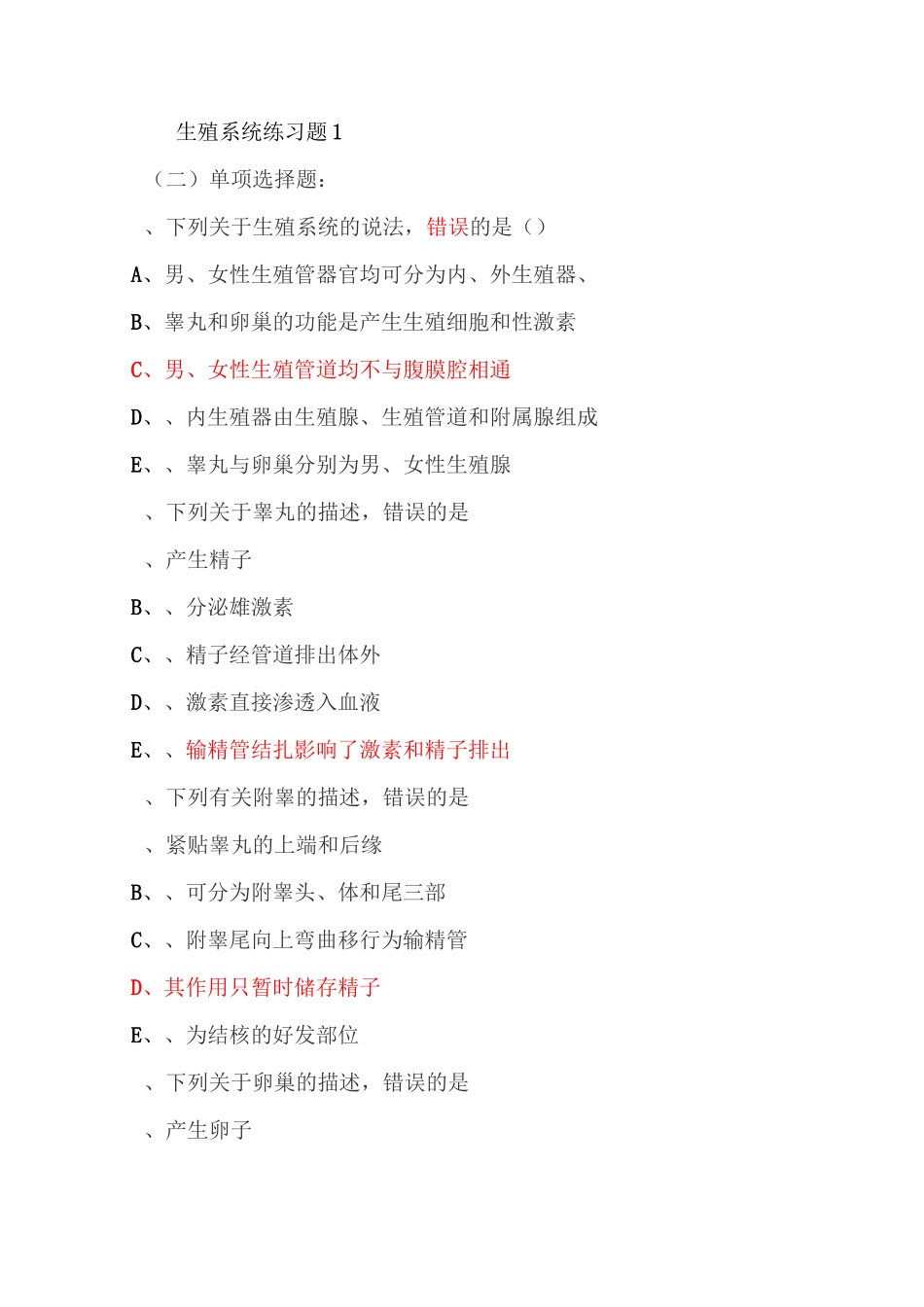 生殖系统练习题资料_第1页