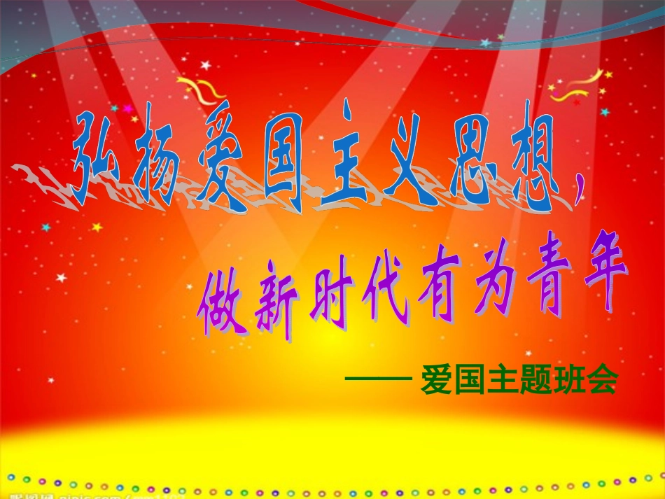 国庆节主题班会PPT课件_第1页