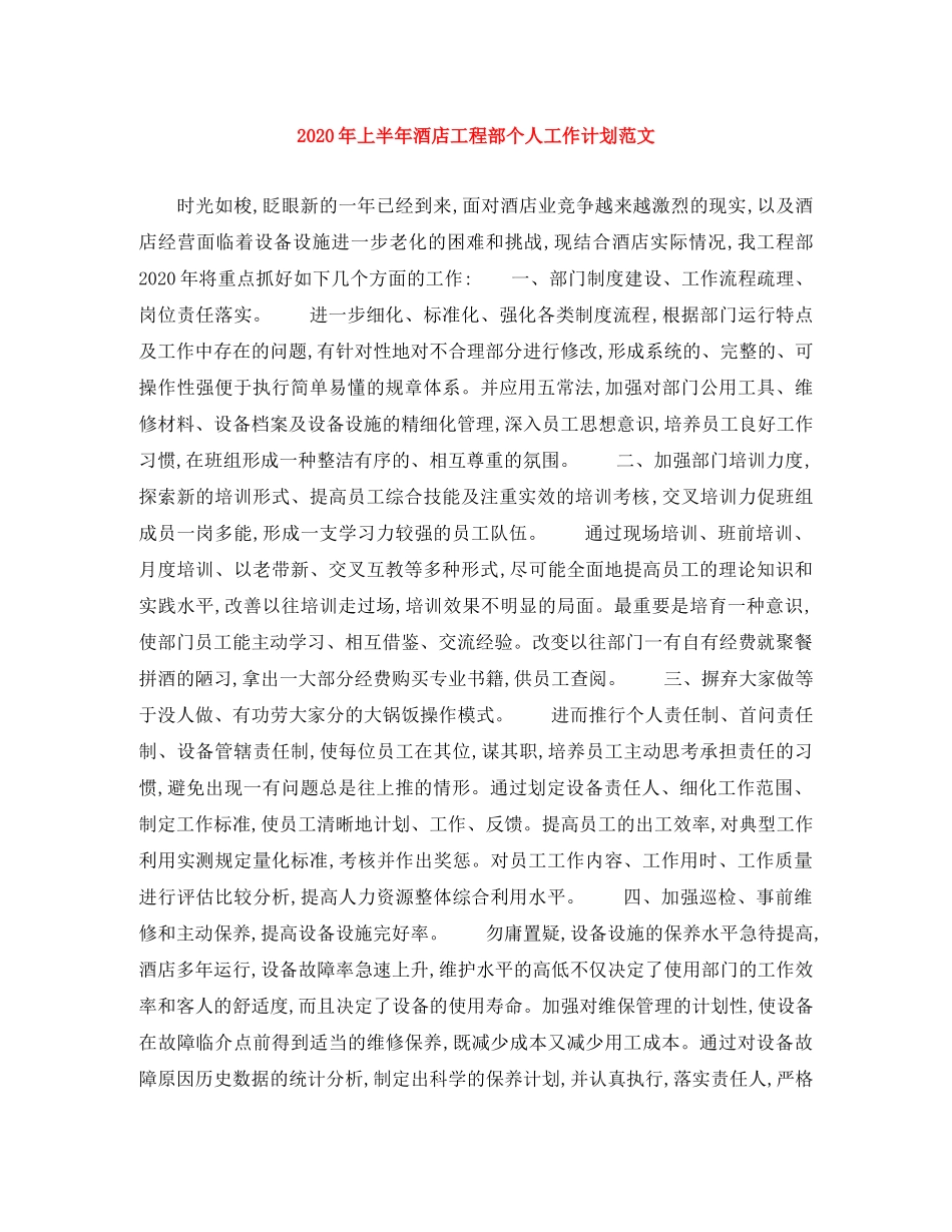 2020年上半年酒店工程部个人工作计划范文 _第1页