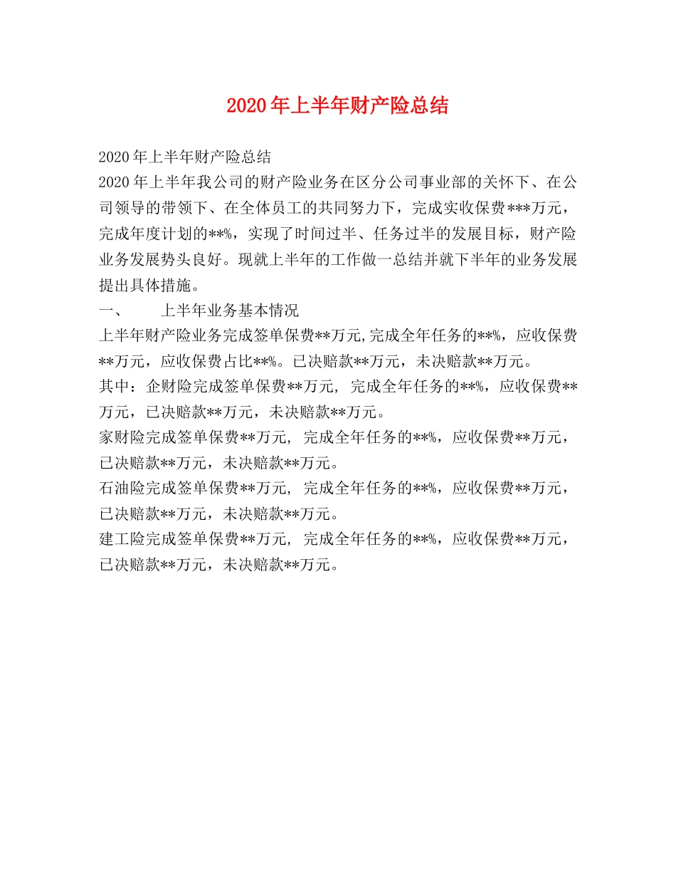 2020年上半年财产险总结 _第1页