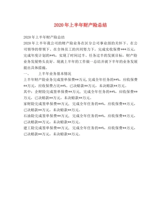 2020年上半年财产险总结 