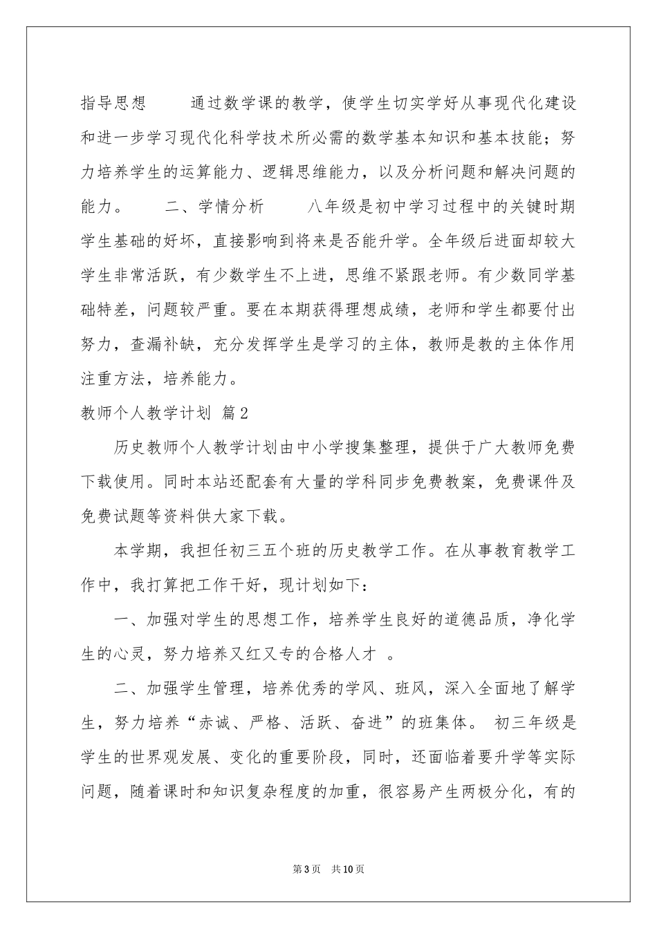 教师个人教学参考计划4篇_第3页