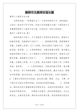 教师个人教学参考计划4篇