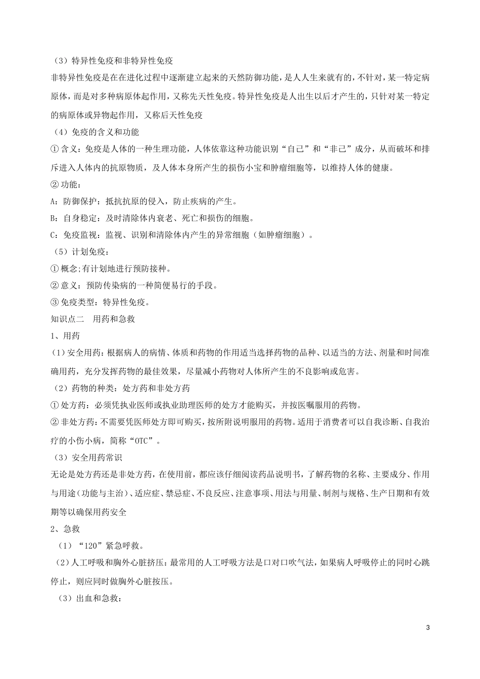 八下第八单元《健康地生活》知识归纳_第3页