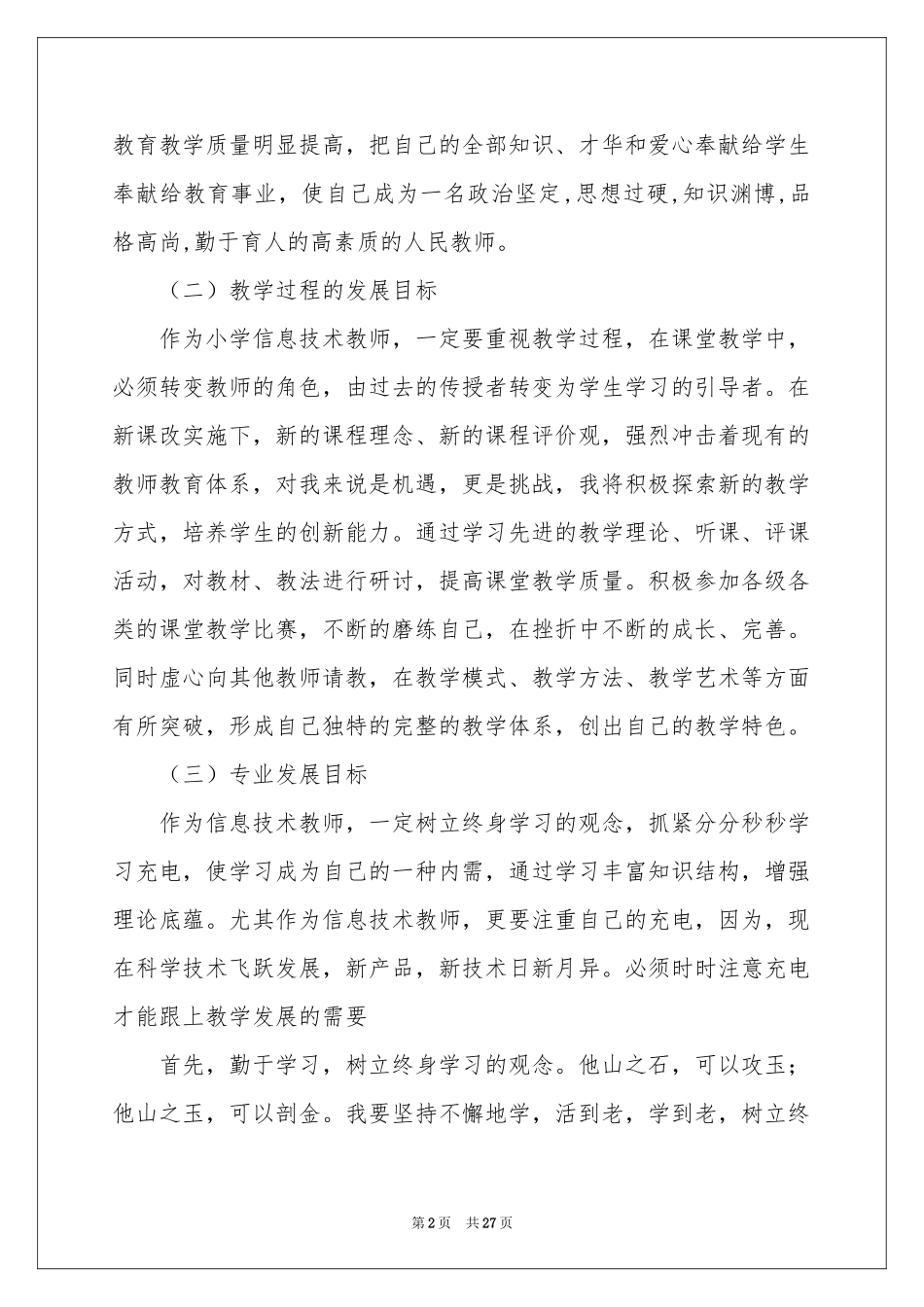 教师个人教学参考计划范本9篇_第2页