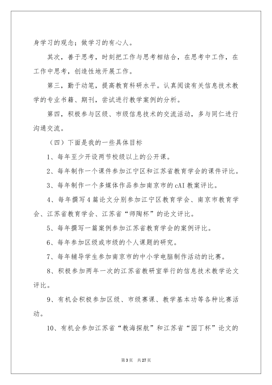 教师个人教学参考计划范本9篇_第3页