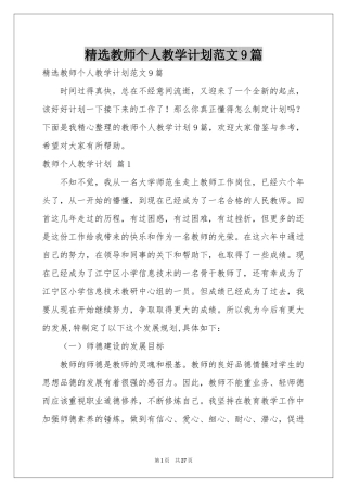 教师个人教学参考计划范本9篇
