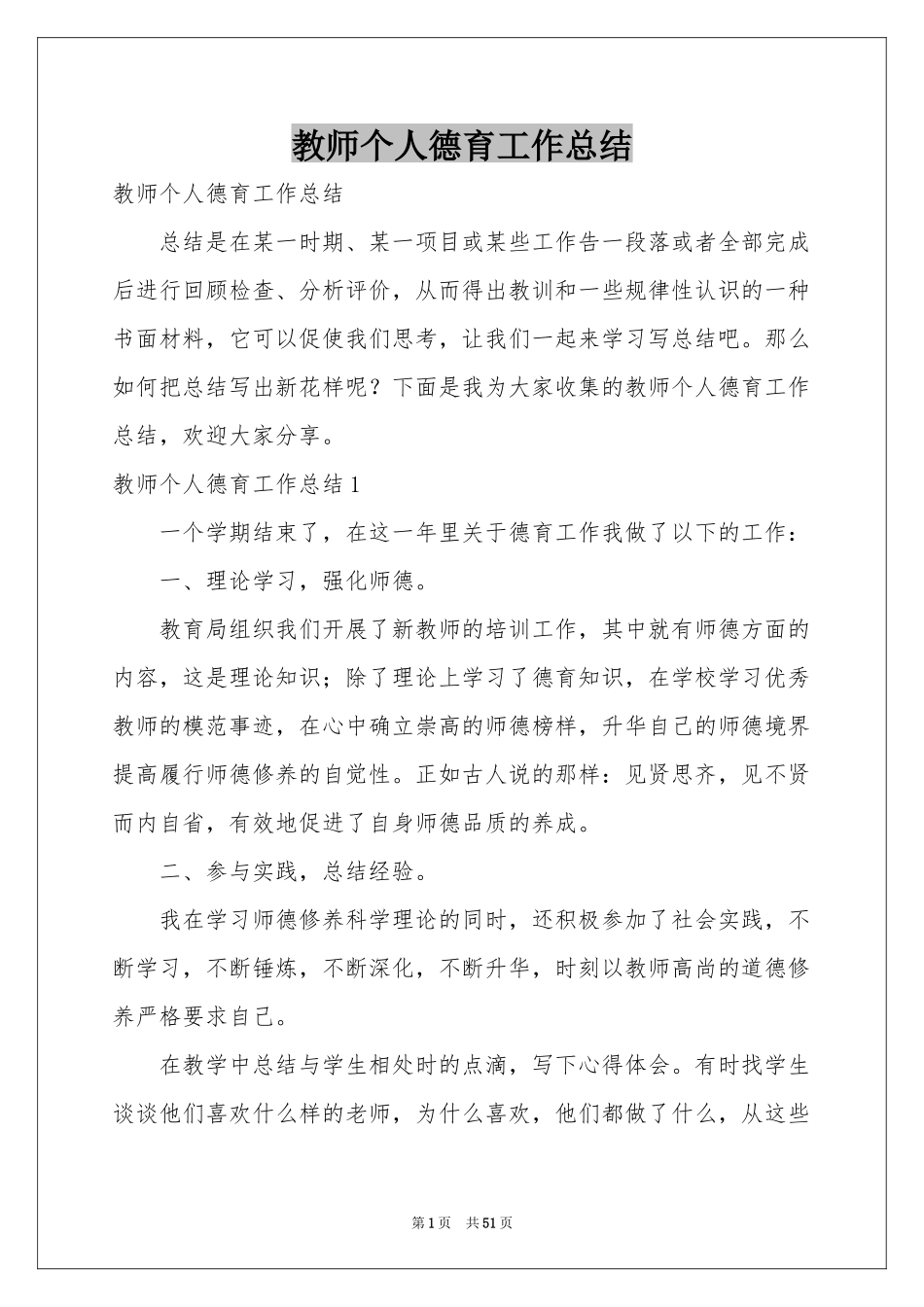 教师个人德育工作参考总结_第1页