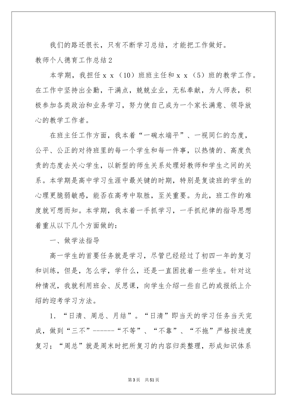 教师个人德育工作参考总结_第3页